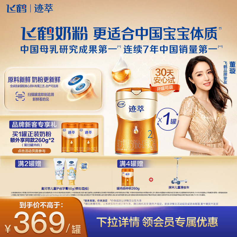[育儿补贴]飞鹤迹萃2段【乳铁蛋白8HMOs】婴儿配方奶粉750g*1罐
