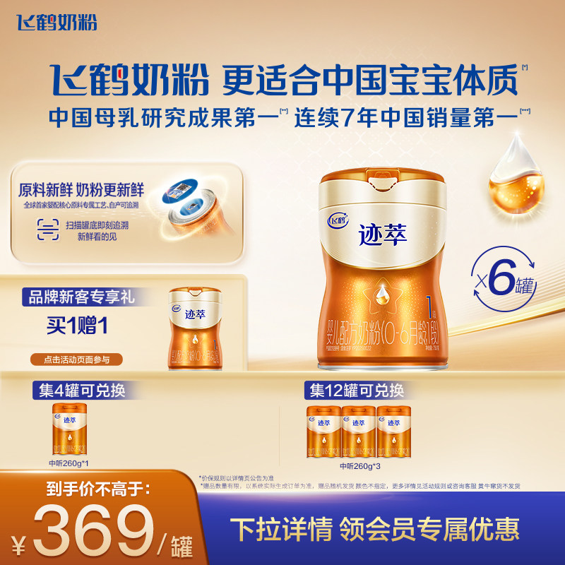 飞鹤迹萃1段【专利母源自护乳铁蛋白8HMOs】婴儿配方奶粉750g*6罐