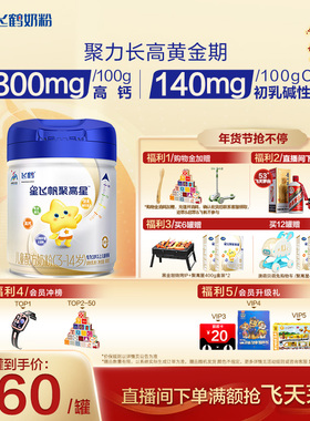 【官方正品】飞鹤星飞帆聚高星A2β酪蛋白3-14儿童奶粉800g*6罐