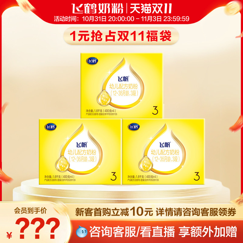 【双11现货】飞鹤飞帆呵护3段配方牛奶粉三段四联包1600g*3盒使用感如何?