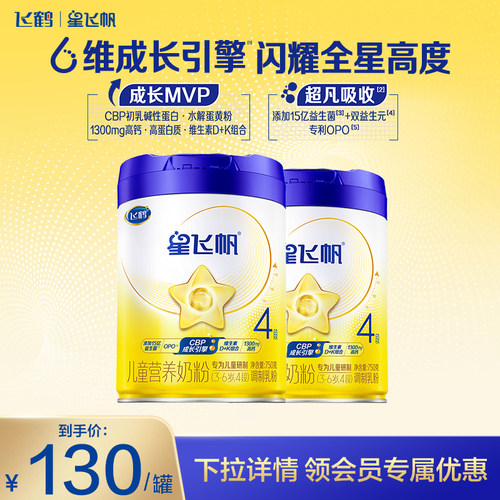 【新客立减】飞鹤星飞帆4段3-6岁儿童配方牛奶粉750g*2罐