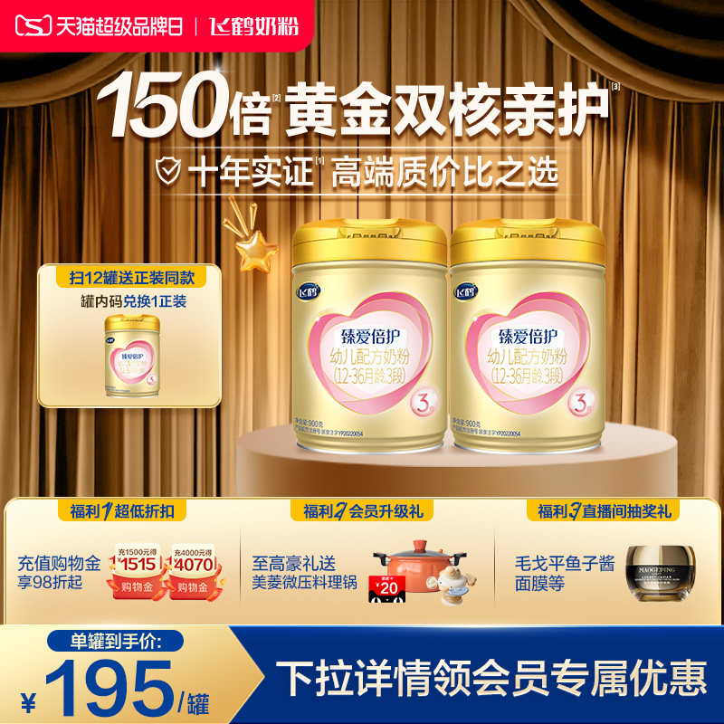 【官方正品】飞鹤臻爱倍护3段婴幼儿牛奶粉900g*2罐
