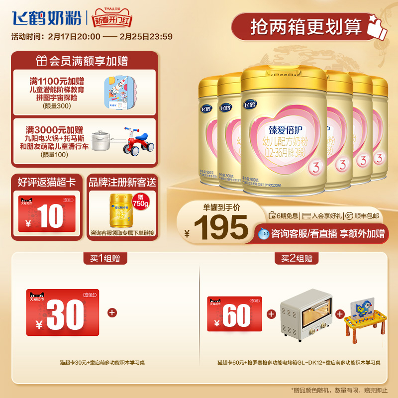【新春开门红】飞鹤超级飞帆臻爱倍护3段乳铁蛋白牛奶粉900g*6罐