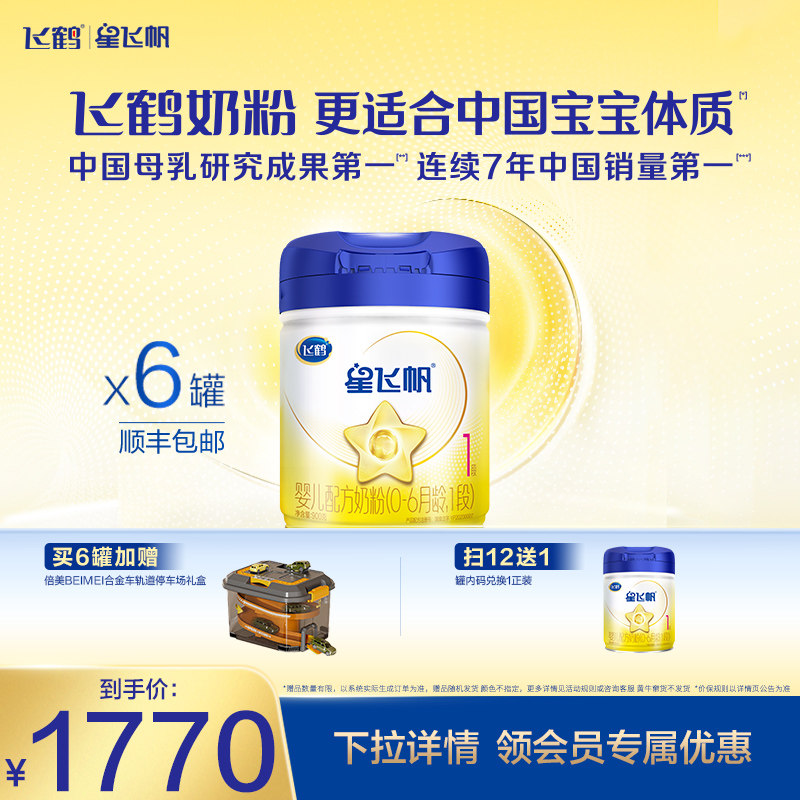 飞鹤星飞帆1段0-6个月婴儿配方奶粉900g*6罐正品5种HMOs新一代OPO