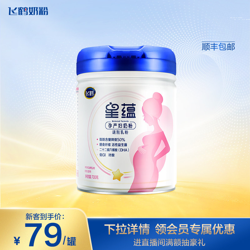 【官方旗舰店】飞鹤星蕴孕妇奶粉怀孕早中晚期含DHA奶粉700g*1罐