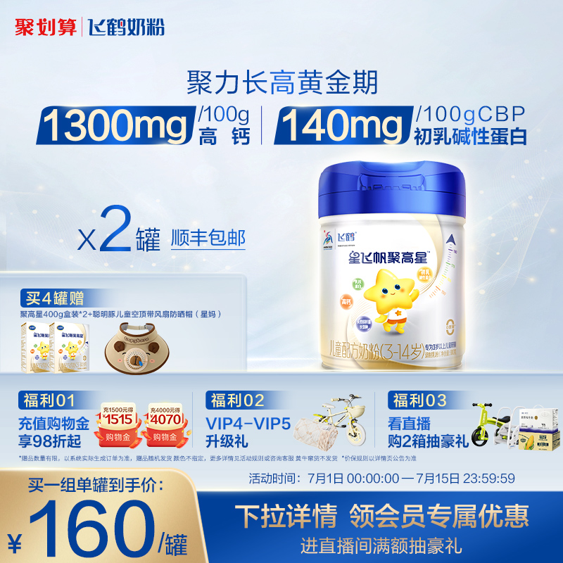 飞鹤星飞帆聚高星儿童配方奶粉