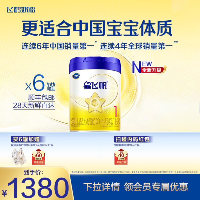 飞鹤星飞帆1段婴儿配方牛奶粉