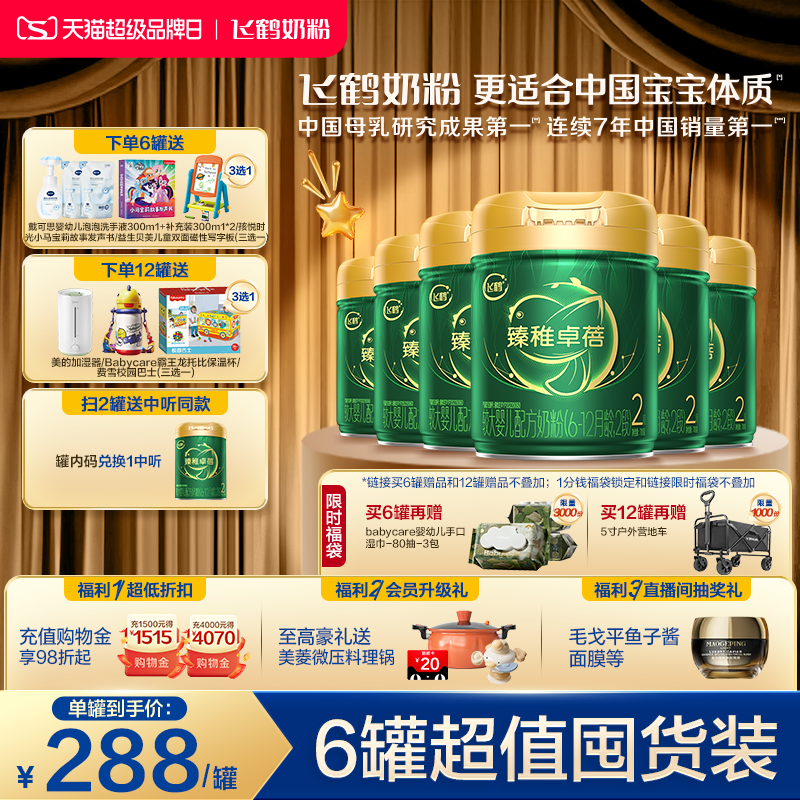 【官方正品】飞鹤臻稚卓蓓有机2段婴幼儿配方牛奶粉700g*6罐