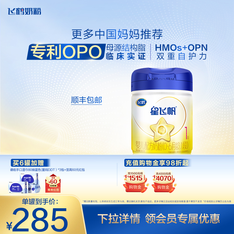 飞鹤星飞帆1段0-6个月婴儿配方牛奶粉900g*1罐5种HMO