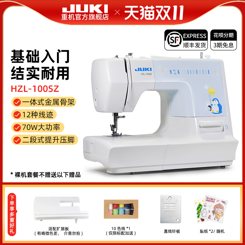 【官方旗舰】JUKI日本重机HZL-100入门款家用小型多功能缝纫机