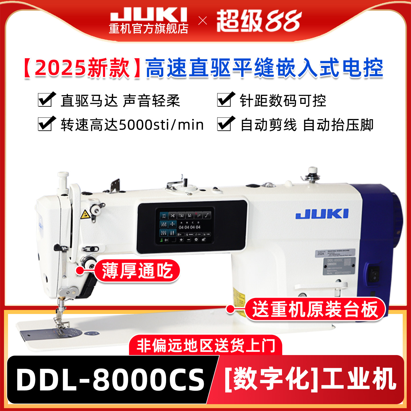 【官旗】重机JUKI8000C缝纫机/缝绣一体机