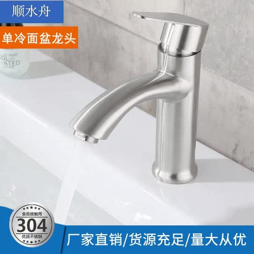 顺水舟304不锈钢单冷面盆龙头