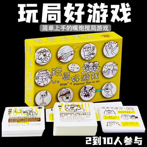 玩局好游戏桌游卡牌休闲聚会