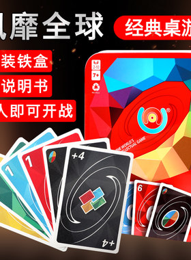 优诺纸牌乌诺卡牌多人聚会游戏