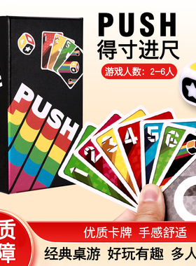 得寸进尺push中文版桌游卡牌休闲聚会桌面游戏多人扑克2-6人