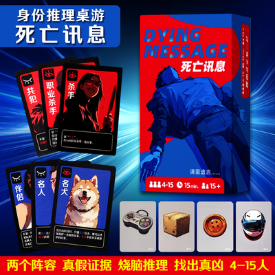 死亡讯息桌游卡牌请留遗言dying message休闲聚会推理狼人游戏杀