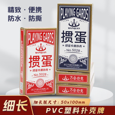 万全塑料掼蛋专用扑克牌细长版斗地主塑料防水比赛卜克牌窄牌5028