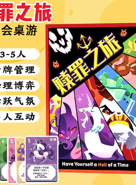 赎罪之旅桌游卡牌3-5人聚会休闲推理益智小潮院长欢乐博弈牌游戏