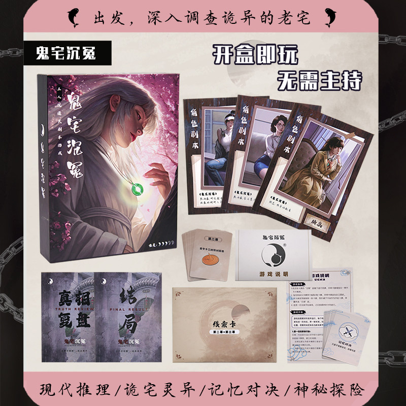 鬼宅沉冤三人本剧本杀恐怖本多人休闲聚会游戏灵异推理本角色扮演图片