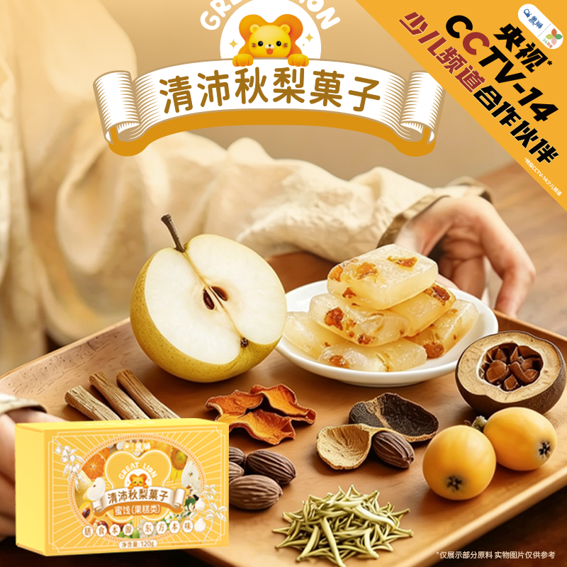 盖狮清沛秋梨菓子新中式糕点