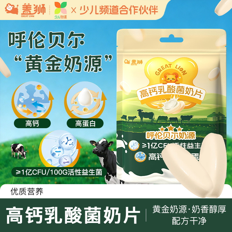 盖狮高钙乳酸菌奶片休闲健康零食