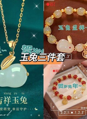兔子项链四件套首饰兔年本命年新年吊坠饰品组合手绳玉兔手链礼物