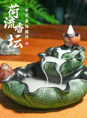 荷叶倒流香薰香炉底座家用创意茶室氛围布置禅意办公室茶道摆件
