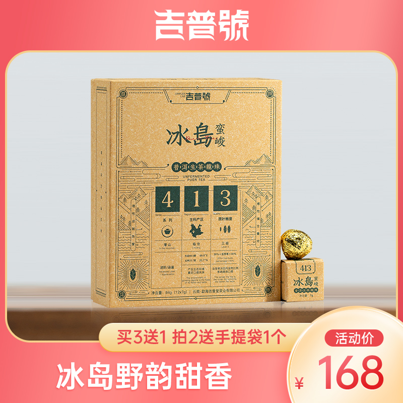 吉普号413冰岛蛮峻龙珠12粒盒装 普洱茶生茶古树纯料小沱茶礼盒装