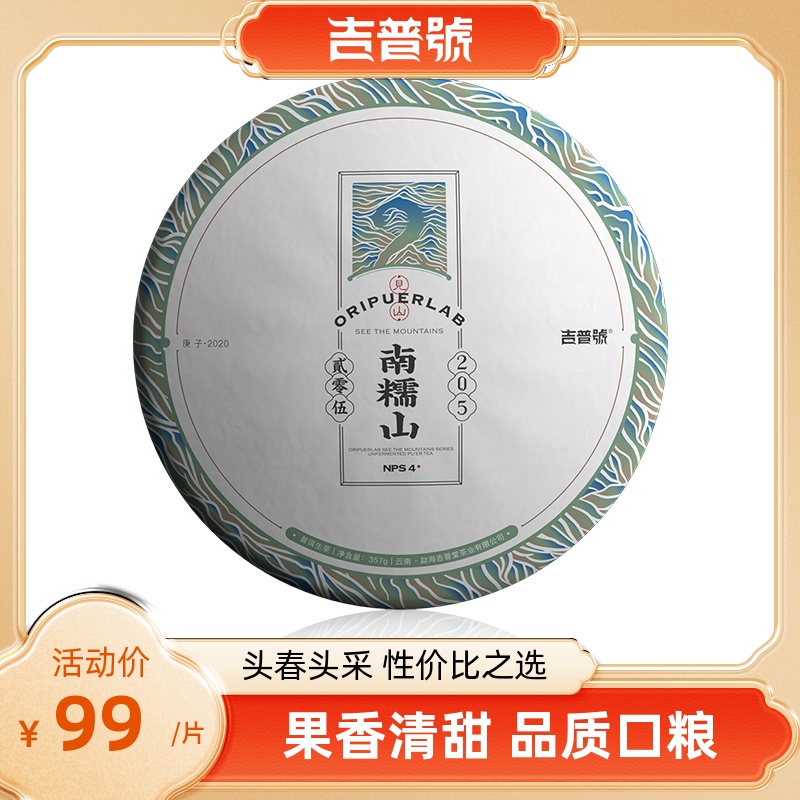 吉普号生茶南糯山普洱茶20年头春