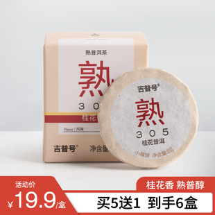 2024年吉普号熟茶调味茶305桂花普洱勐海产区熟普小萌饼盒装