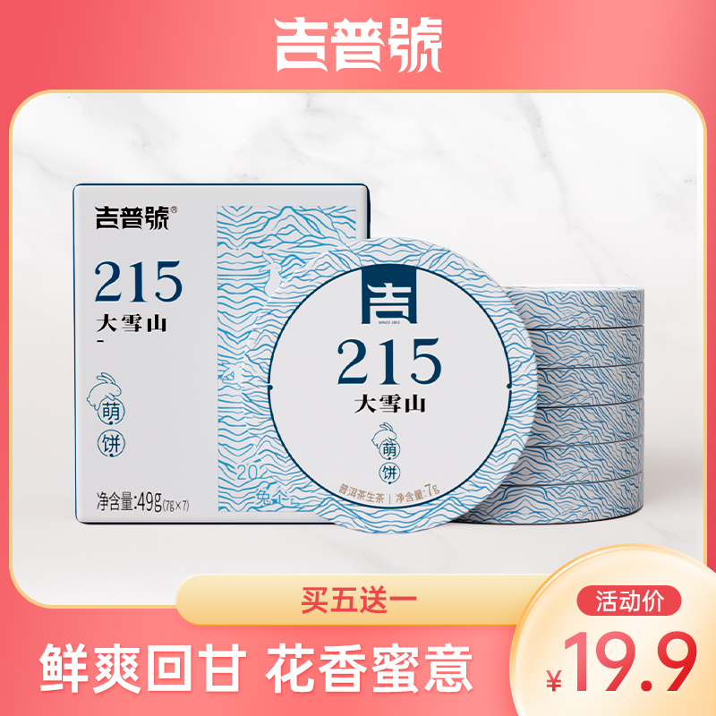 吉普号215大雪山萌饼云南普洱茶生茶迷你小方片茶叶饼茶 鲜爽回甘