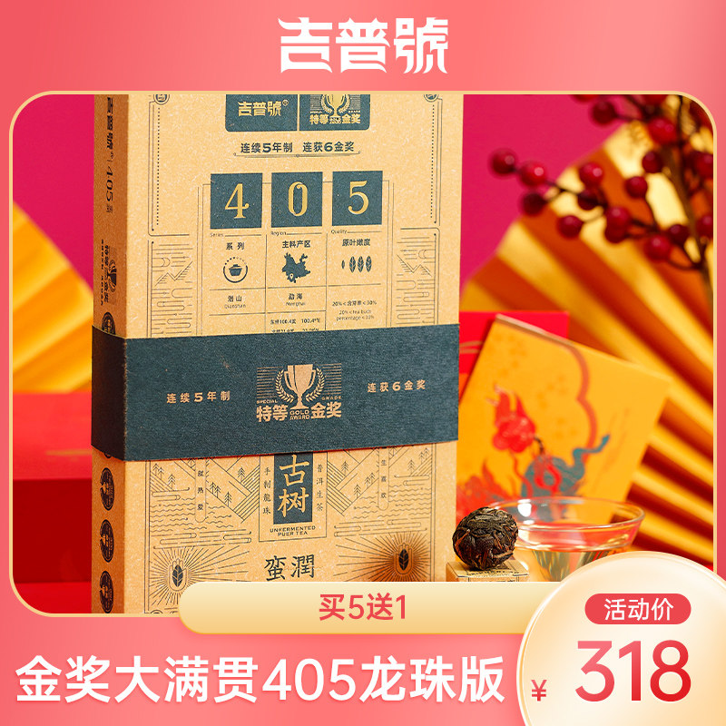 吉普号405蛮润金奖同料云南普洱茶生茶沱茶古树龙珠28粒盒装196g