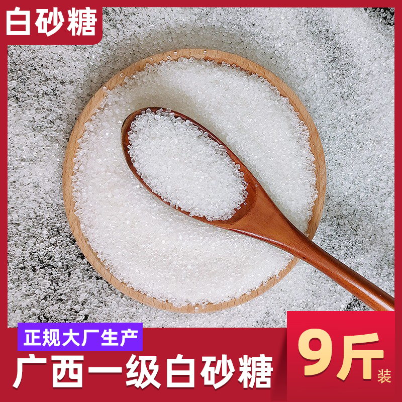 9斤广西一级白砂糖甘蔗烘焙调味