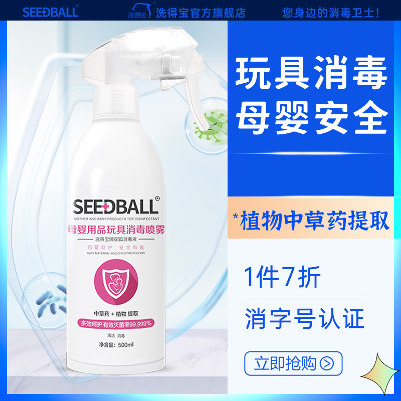 seedball母婴儿童消毒液孕妇家用杀菌消毒喷雾宝宝玩具衣物免洗