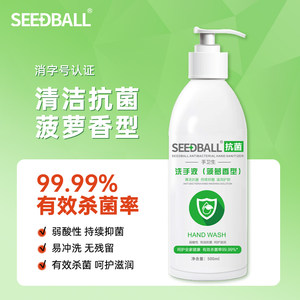 seedball抗菌洗手液家用清香消毒