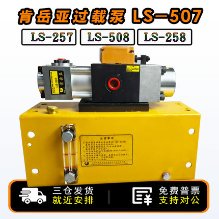 肯岳亚过载泵ls507超负荷油泵LS258S气动保护装置LA-257配件