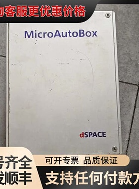 议价dSPACE MicroAutoBox1401/1505/可维修