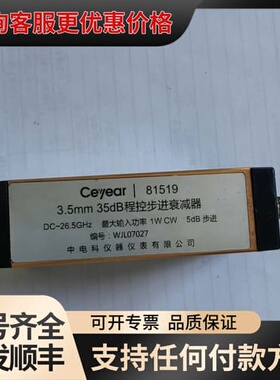 议价思仪Ceyear 81519程控衰减器，3.5mm接口，DC可维修