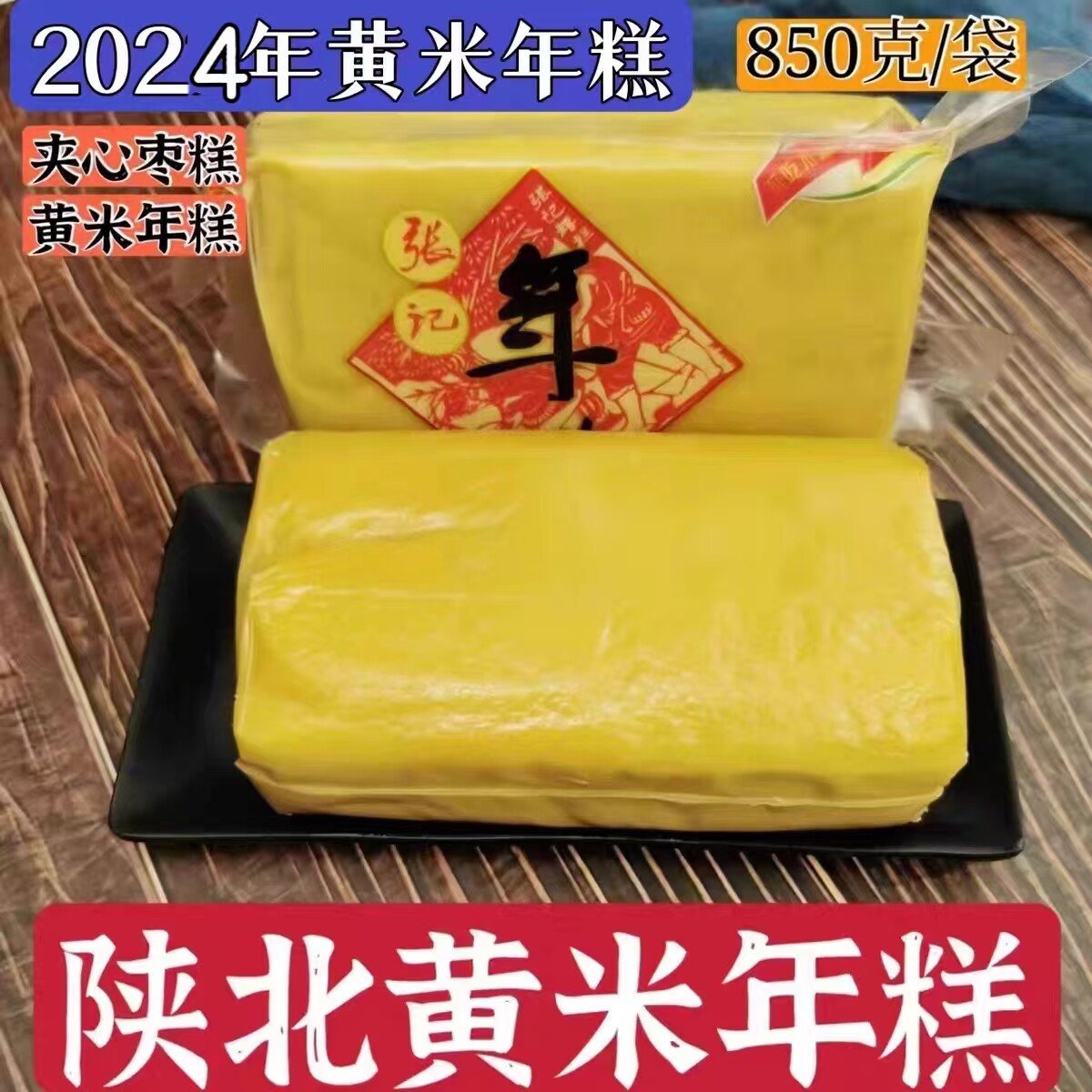 2024年新黄米年糕 陕北糜子糕小米糕 陕西陕北特产延安黄米面糕