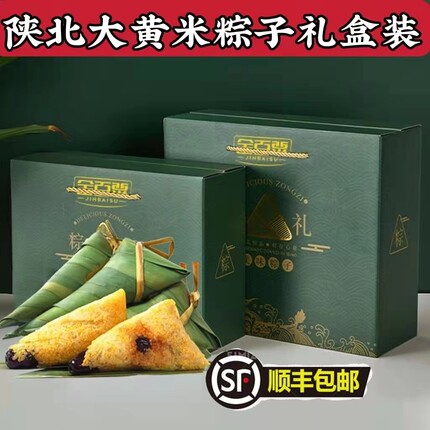 顺丰包邮大黄米粽子礼盒装陕北大黄米粽子粘糯米甜粽子素粽子山西