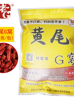 老G 黄尾G窝黄尾杀手 黄尾巴黄尾套餐颗粒鲮鲴青黄尾巴翘嘴