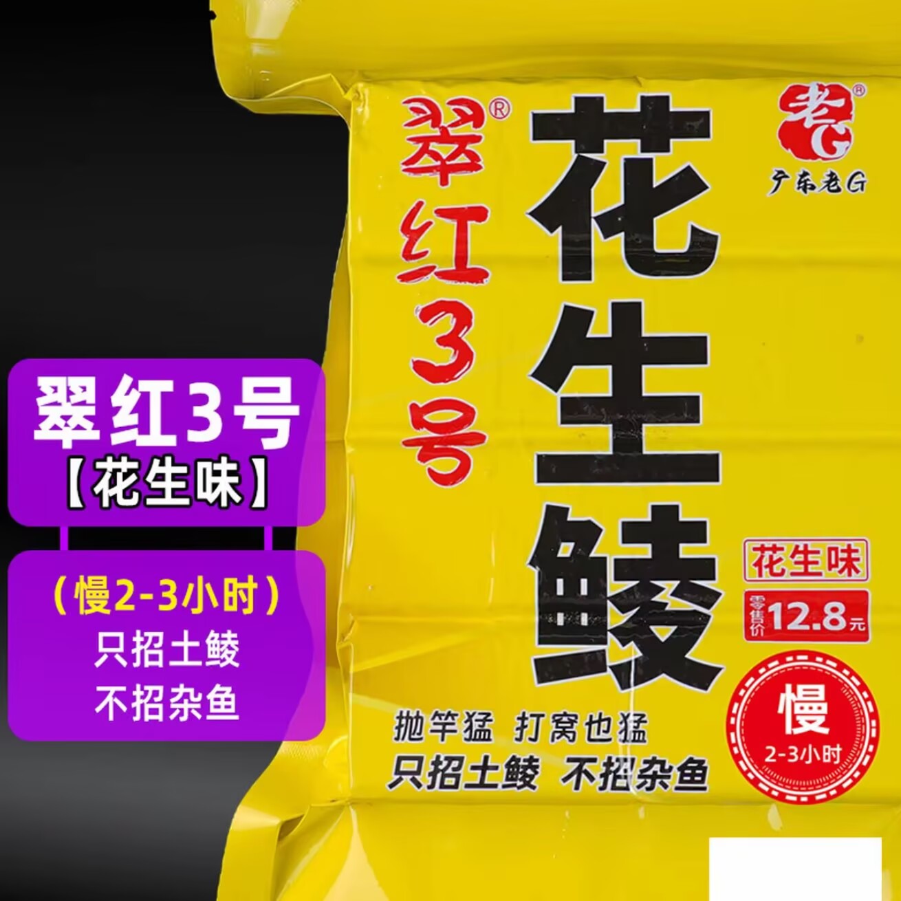 老G翠红方块3号慢雾化花生鲮饵台钓饵