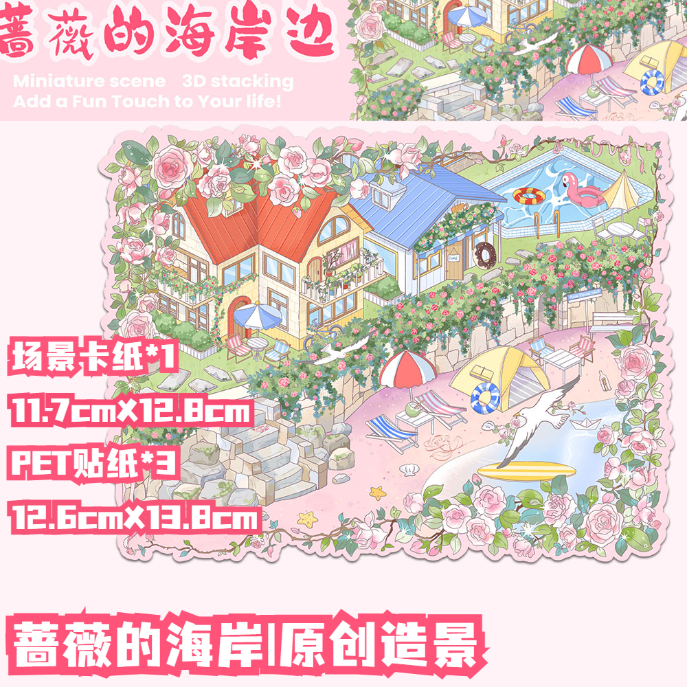 拾乐十一玖蔷薇的海岸微缩场景贴纸3d立体叠堆立体小屋手工解压贴