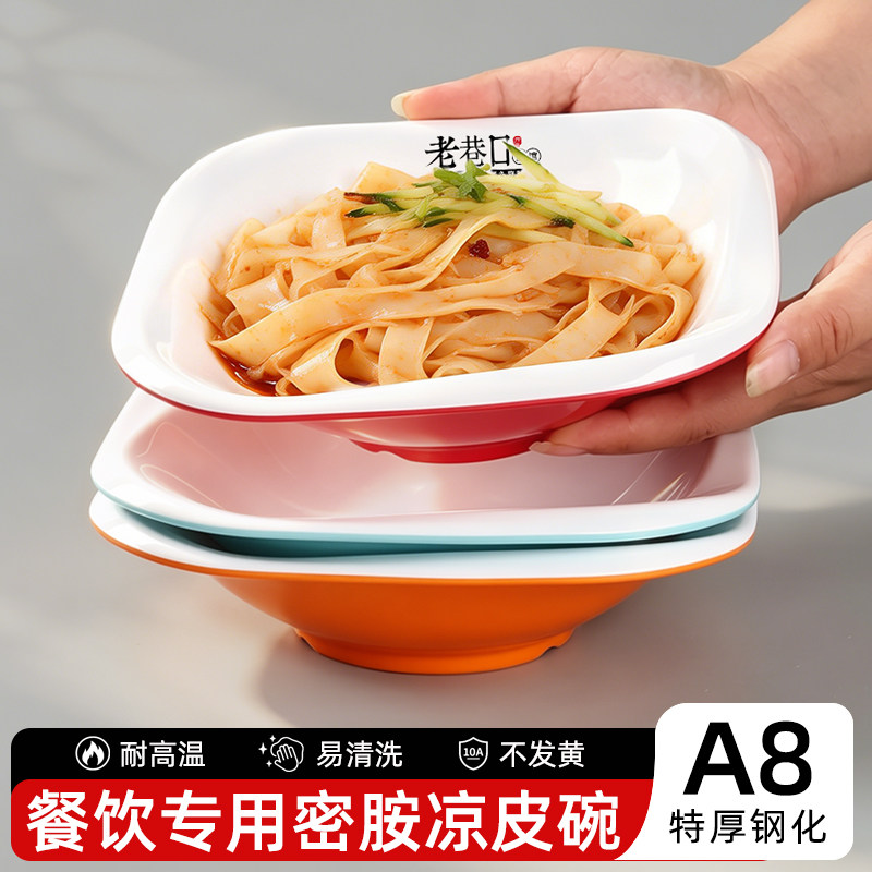 陕西凉皮盘子商用A8密胺擀面皮米皮凉面拌面专用正方形双色浅口碗