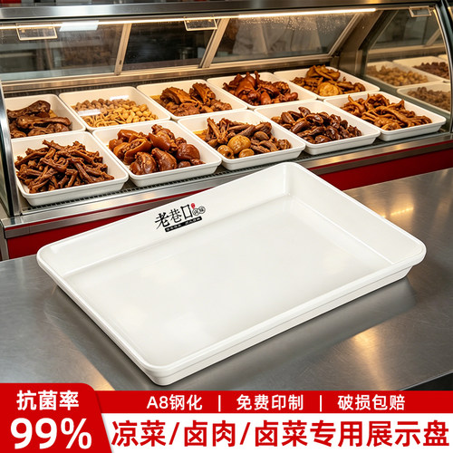 A8密胺熟食盘卤菜卤味托盘商用鸭货鸭架凉菜摆摊展示盘白色长方形
