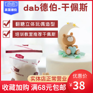 包邮翻糖膏dab德伯防水防潮干佩斯烘焙可食用人偶蝴蝶结蛋糕装饰