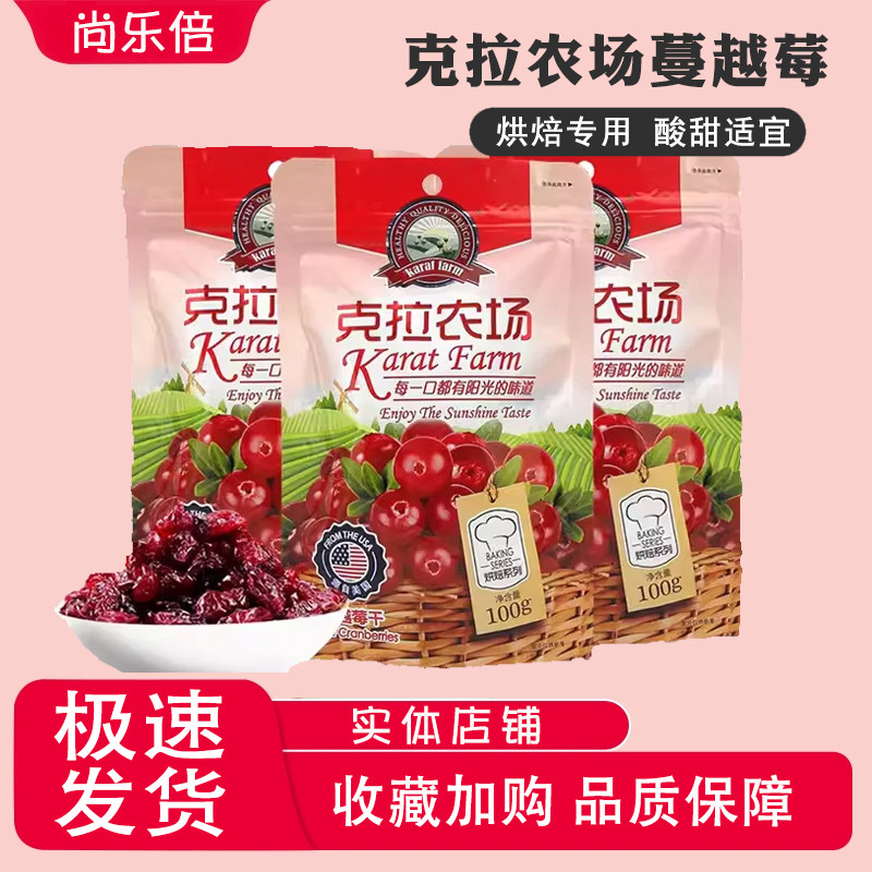 克拉农场蔓越莓干 蛋糕面包曼越梅饼干 牛轧糖雪花酥烘焙原料100g