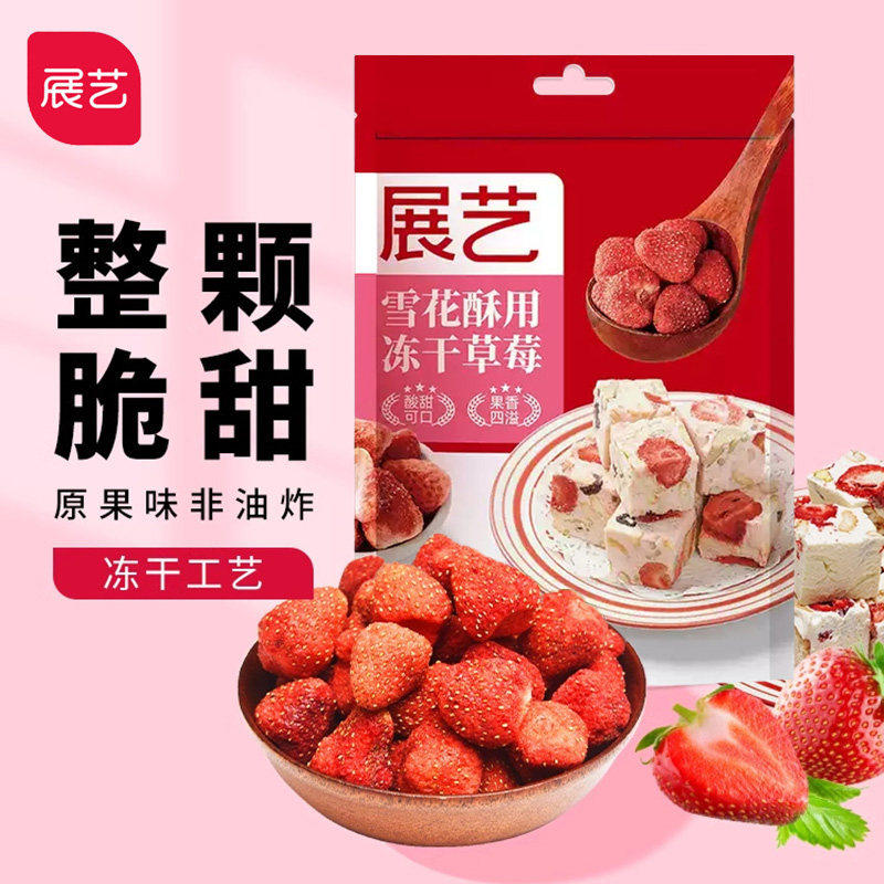 展艺雪花酥牛轧糖甜品冻干草莓100g 脆果干果肉 蜜饯果脯烘焙原料