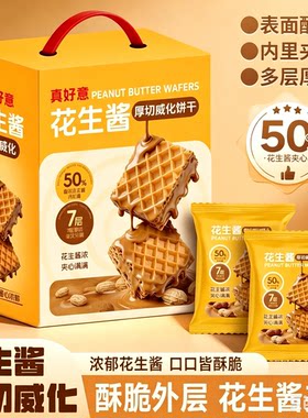 真好意花生酱威化饼干礼盒200g