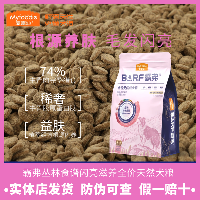 麦富迪BARF霸弗牛肉配方闪亮滋养美毛全价犬粮成犬幼犬冻干狗粮